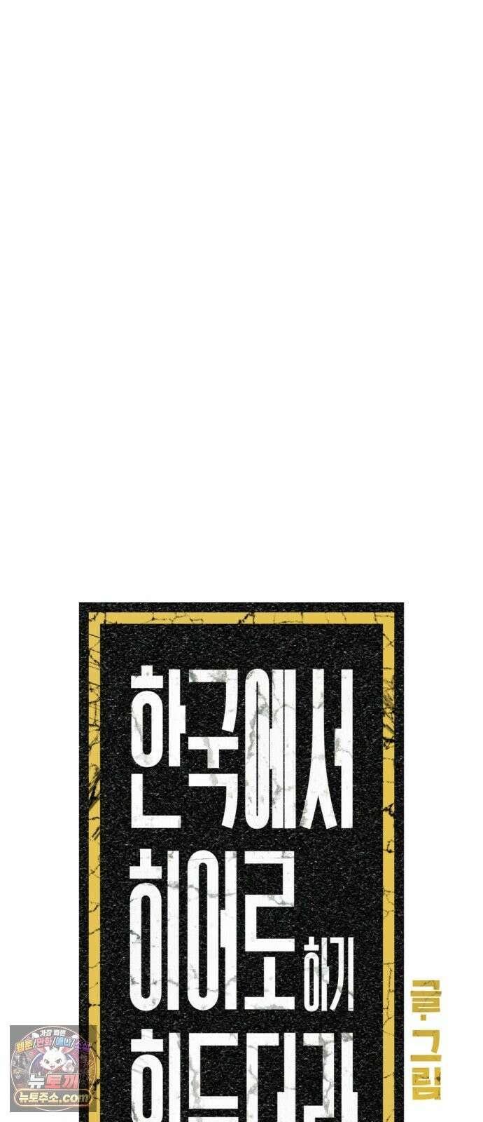 한국에서 히어로 하기 힘들더라 83화 시치미 (1) 55