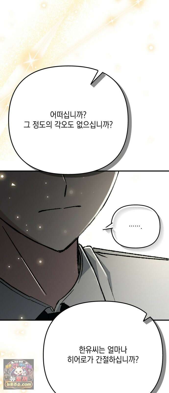 한국에서 히어로 하기 힘들더라 83화 시치미 (1) 78