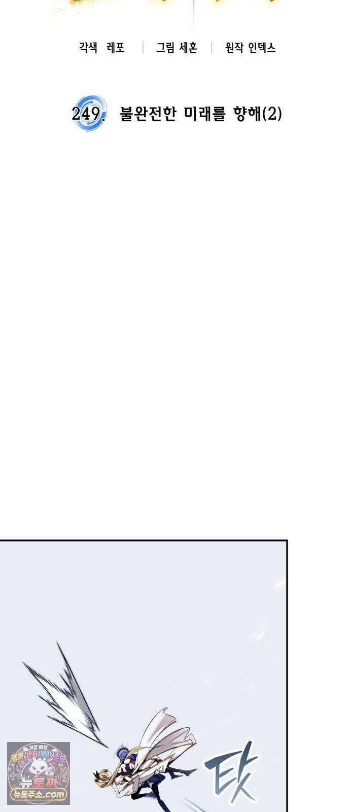 리턴 투 플레이어 249화． 불완전한 미래를 향해 (2) 12