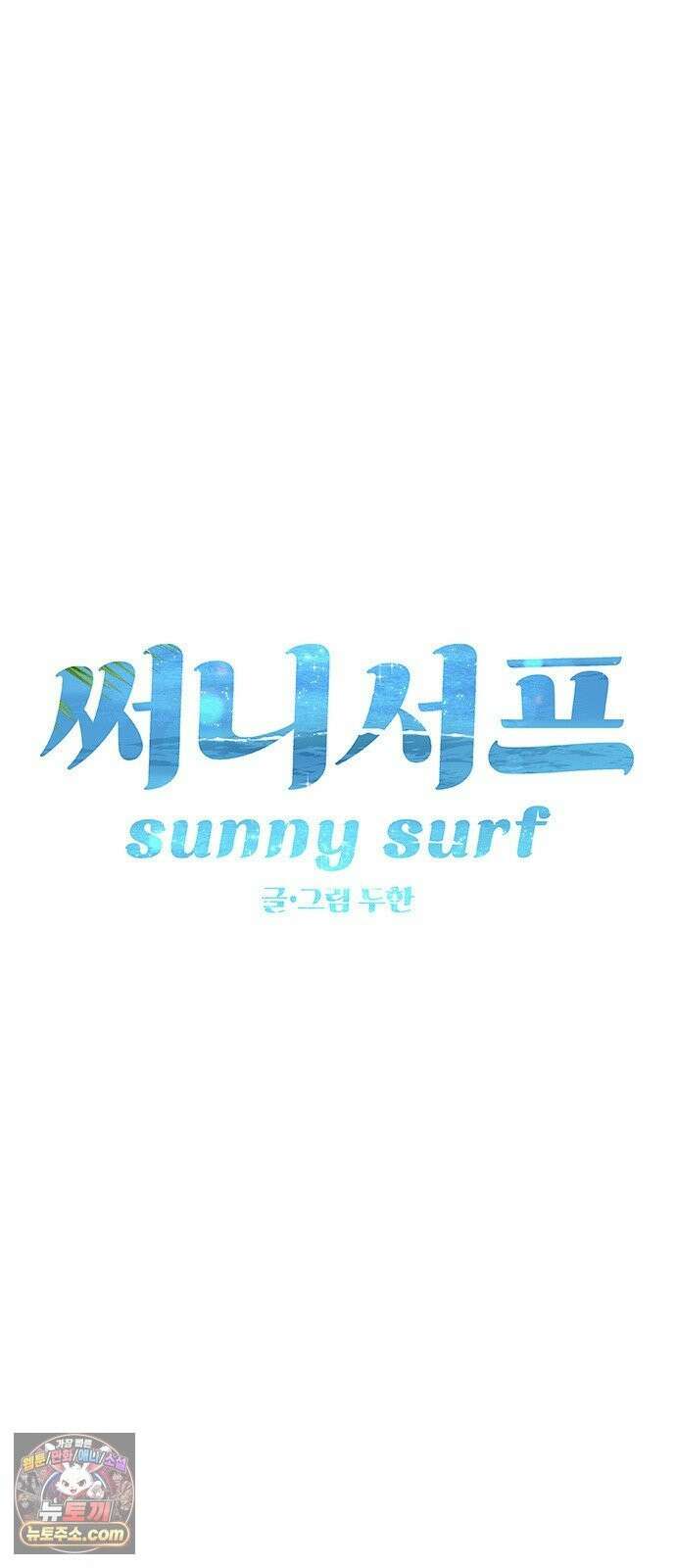 써니서프 15화 11