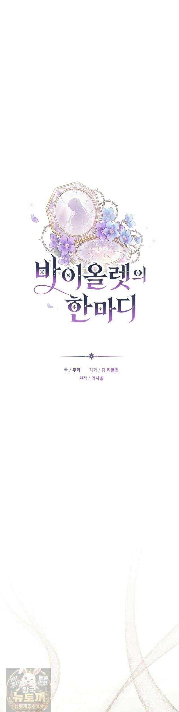 바이올렛의 한마디 28화 10
