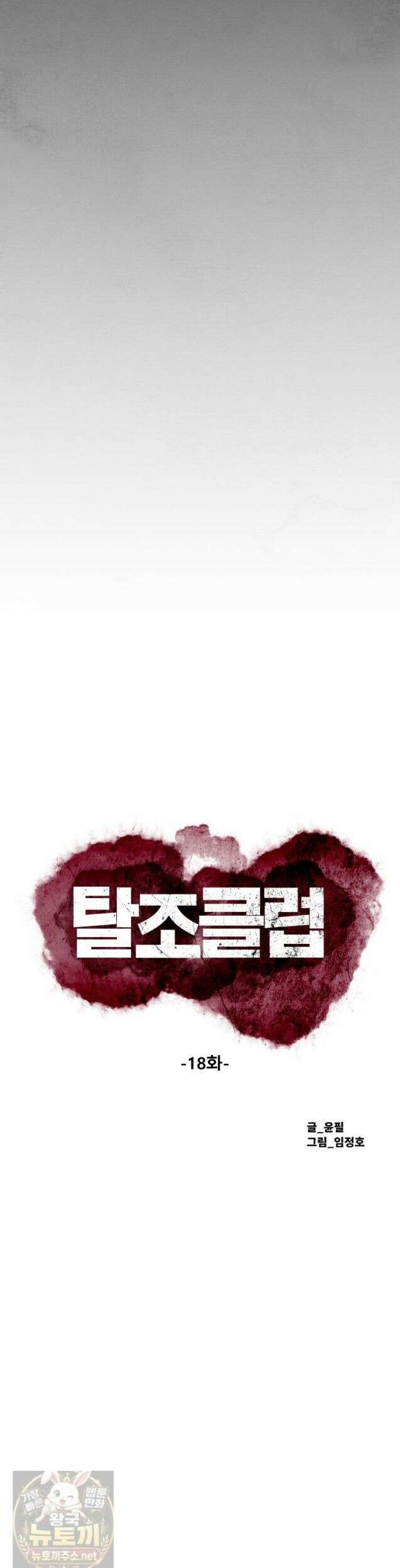 탈조클럽 18화 7