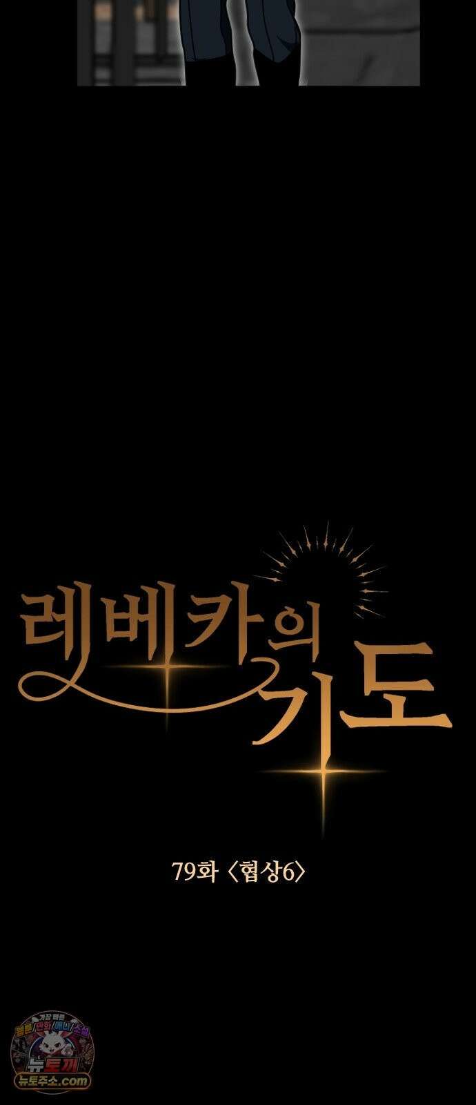 레베카의 기도 79화 협상6 4