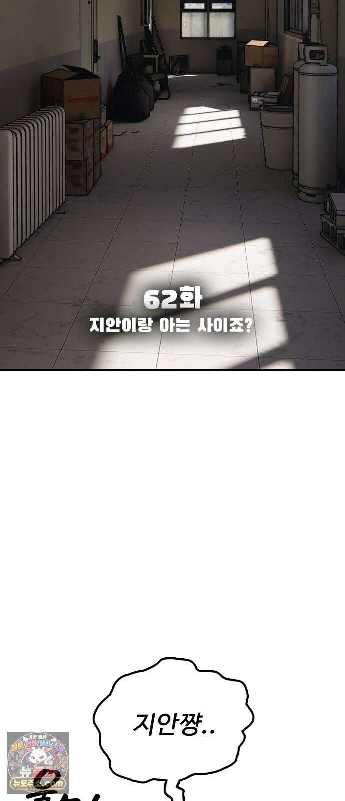 종말이 찾아왔다 62화 지안이랑 아는 사이죠? 11