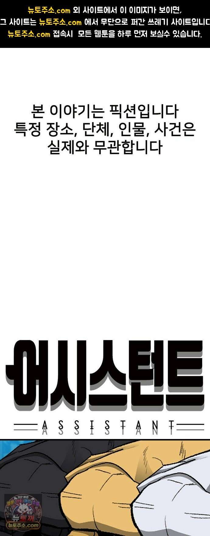 어시스턴트 [네이버] 46화 1
