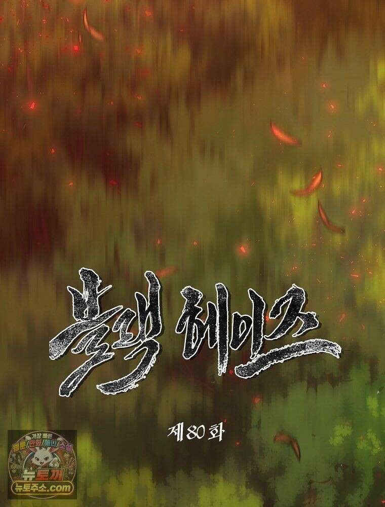 블랙 헤이즈 80화 9