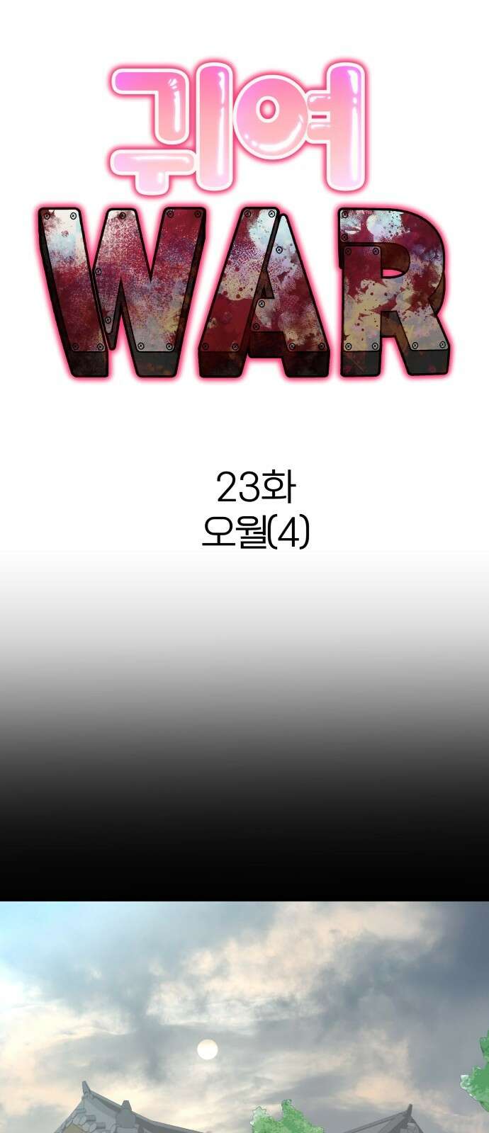 귀여WAR 23． 오월(4) 15