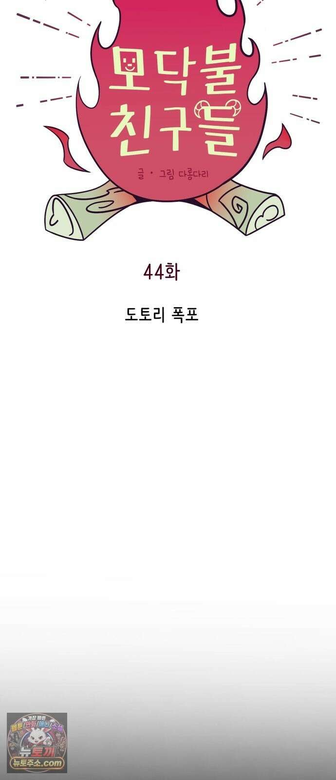 모닥불 친구들 44화 도토리 폭포 16