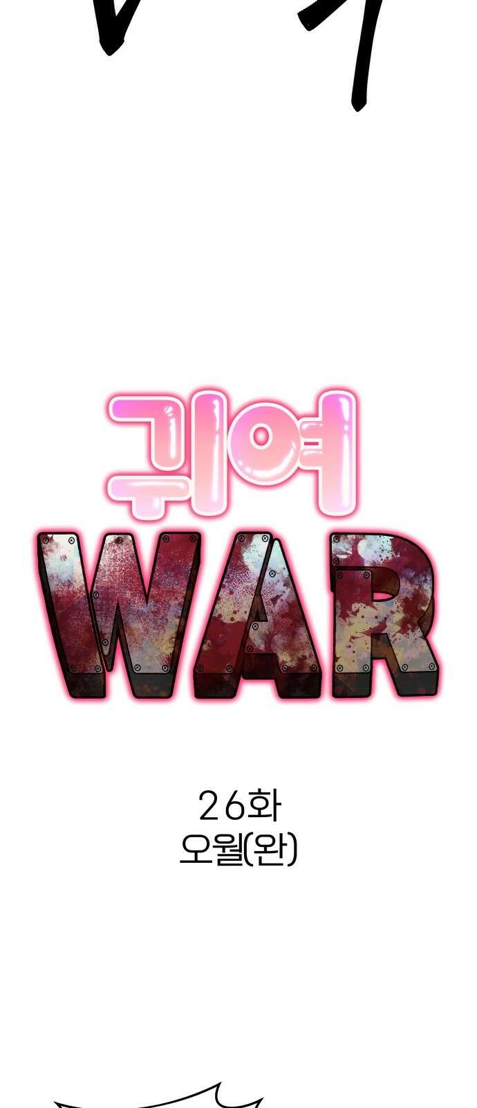 귀여WAR 26． 오월(완) 30