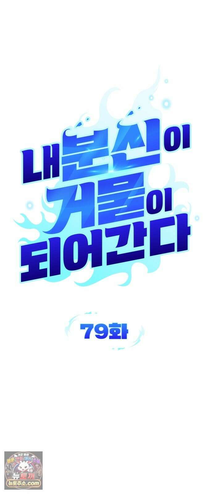 내 분신이 거물이 되어간다 79화 15