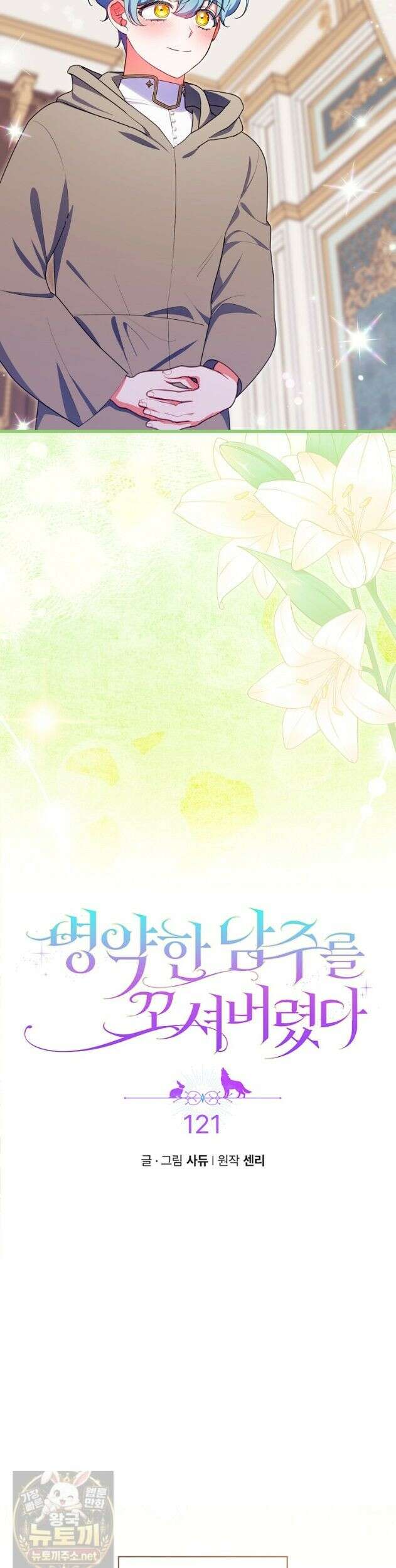 병약한 남주를 꼬셔버렸다 121화 3