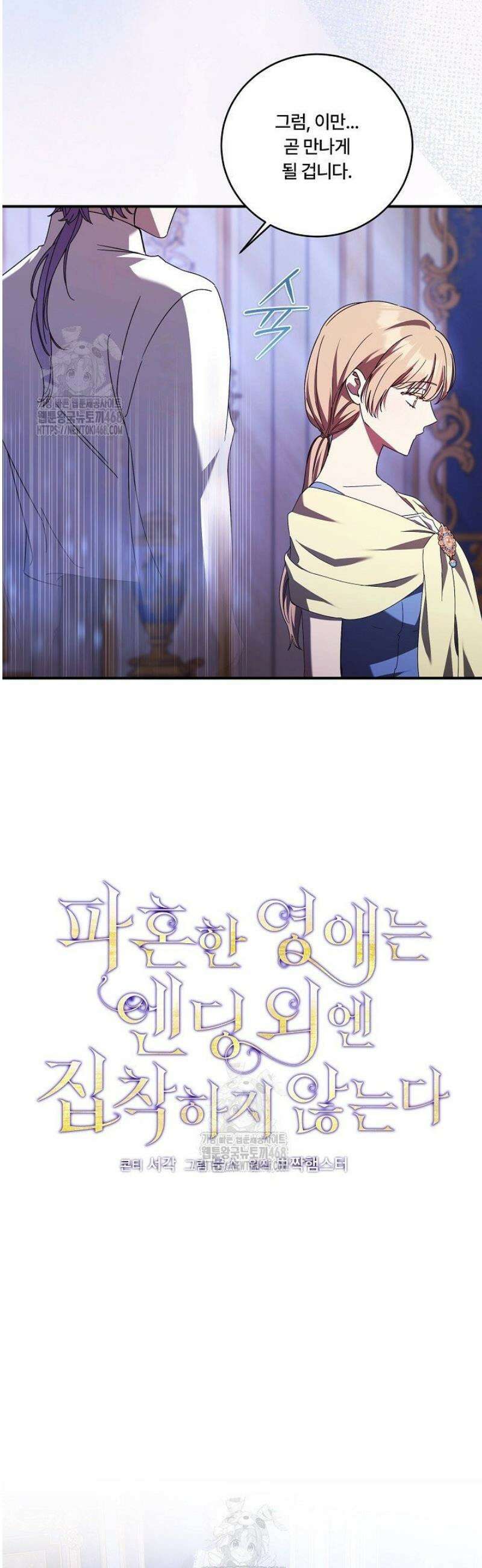 파혼한 영애는 엔딩 외엔 집착하지 않는다 78화 12