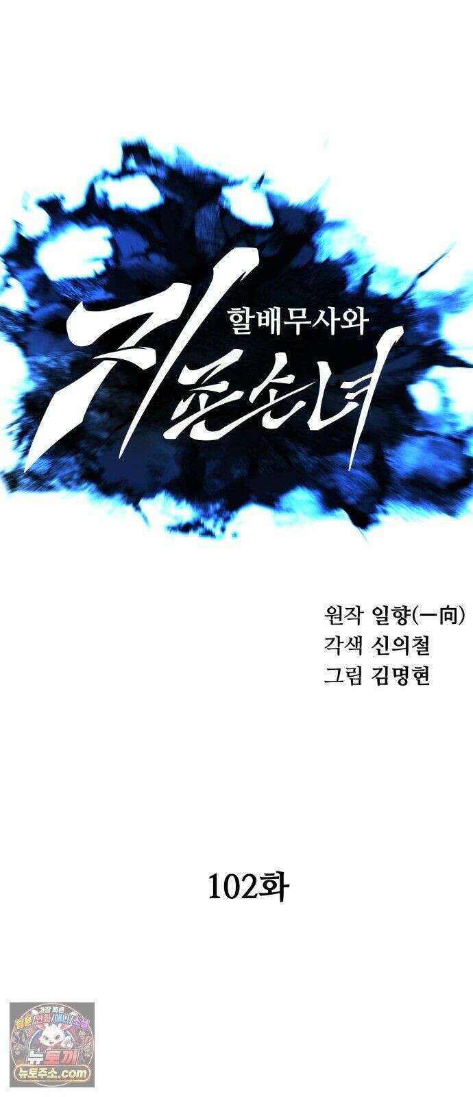 할배무사와 지존 손녀 102화 7