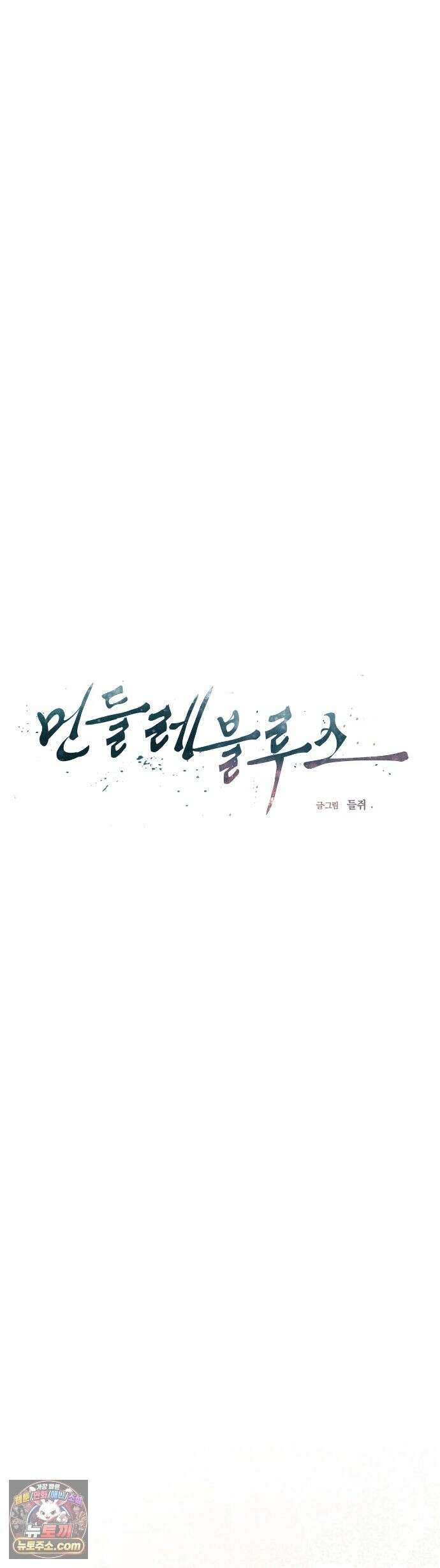 민들레 블루스 9화 19