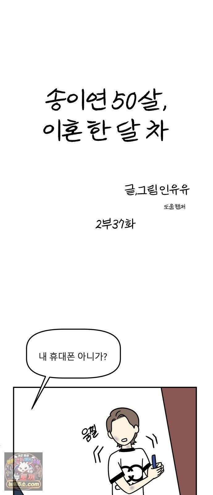 송이연 50살, 이혼 한 달 차 2부37화 2