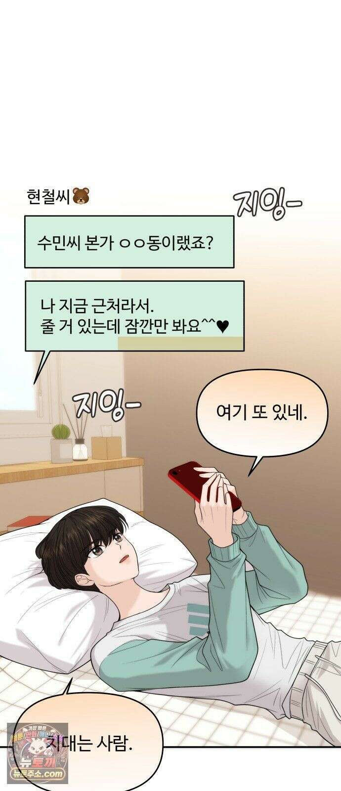 어느 날 갑자기 최애가 생겼다 65화． 소중한 사람이 생기면 4