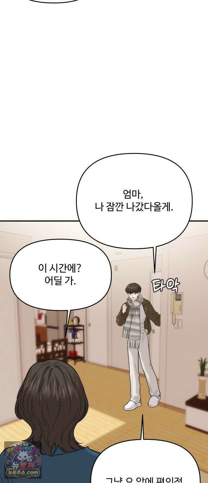어느 날 갑자기 최애가 생겼다 65화． 소중한 사람이 생기면 5