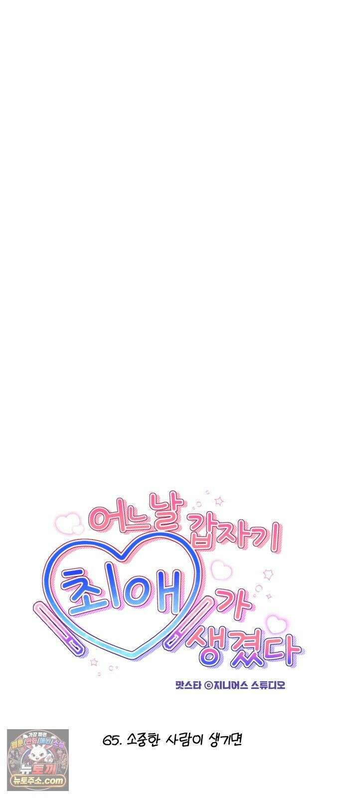 어느 날 갑자기 최애가 생겼다 65화． 소중한 사람이 생기면 7