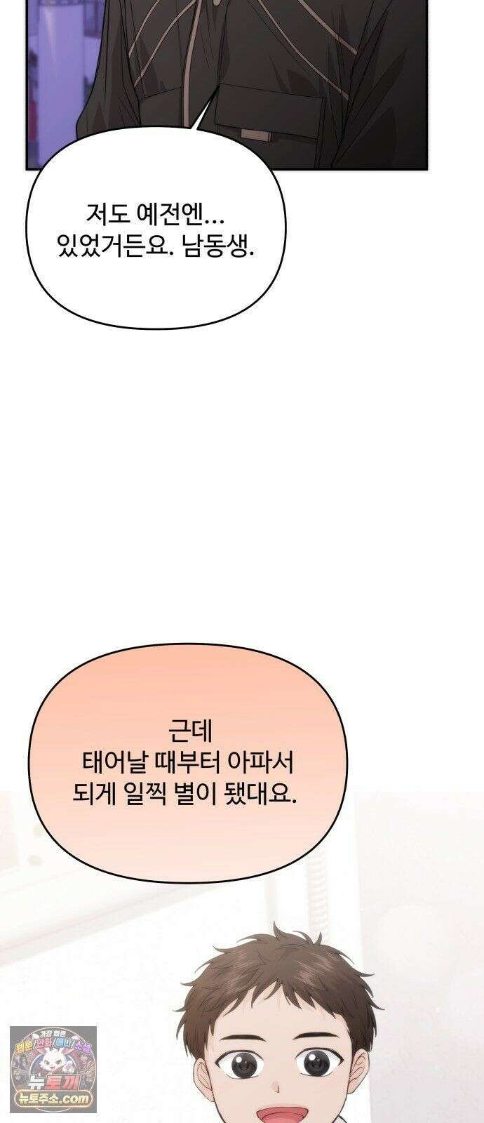어느 날 갑자기 최애가 생겼다 65화． 소중한 사람이 생기면 16