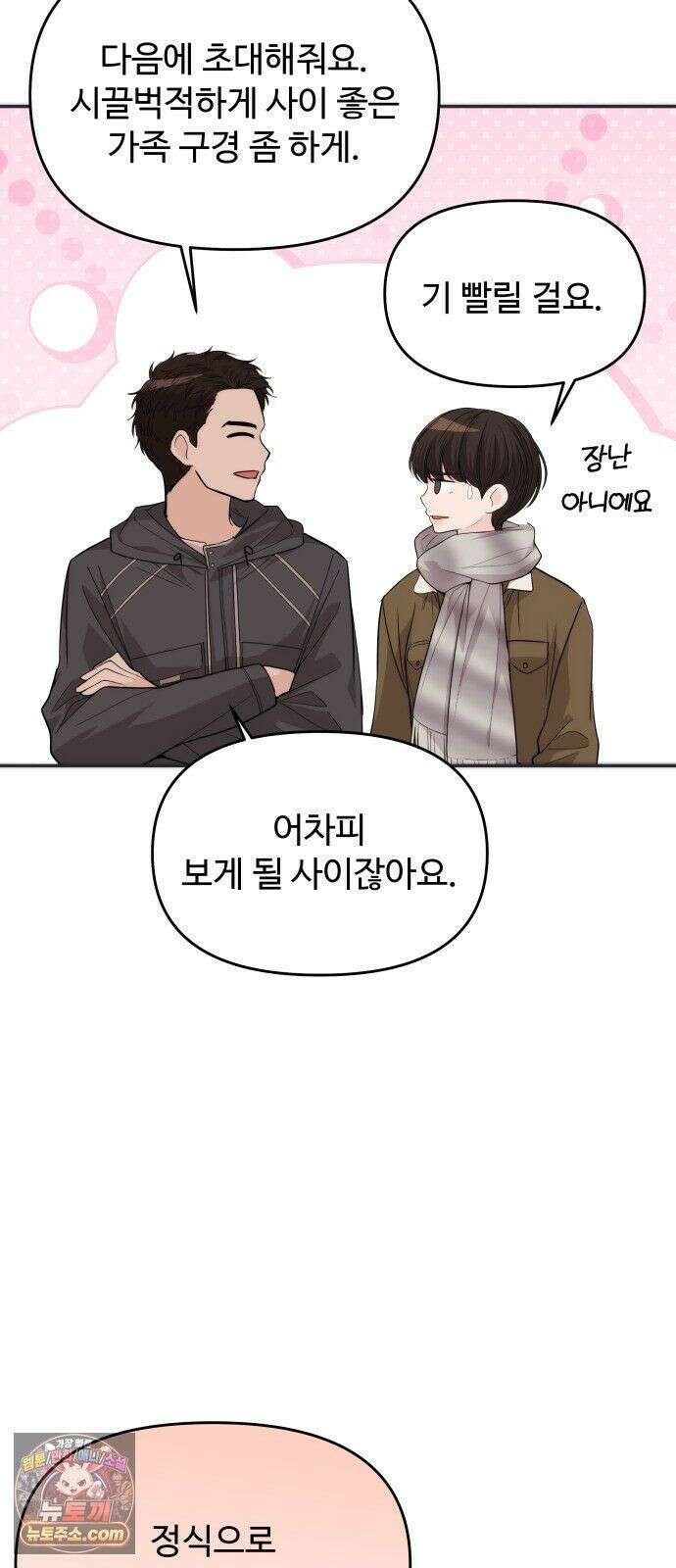 어느 날 갑자기 최애가 생겼다 65화． 소중한 사람이 생기면 20