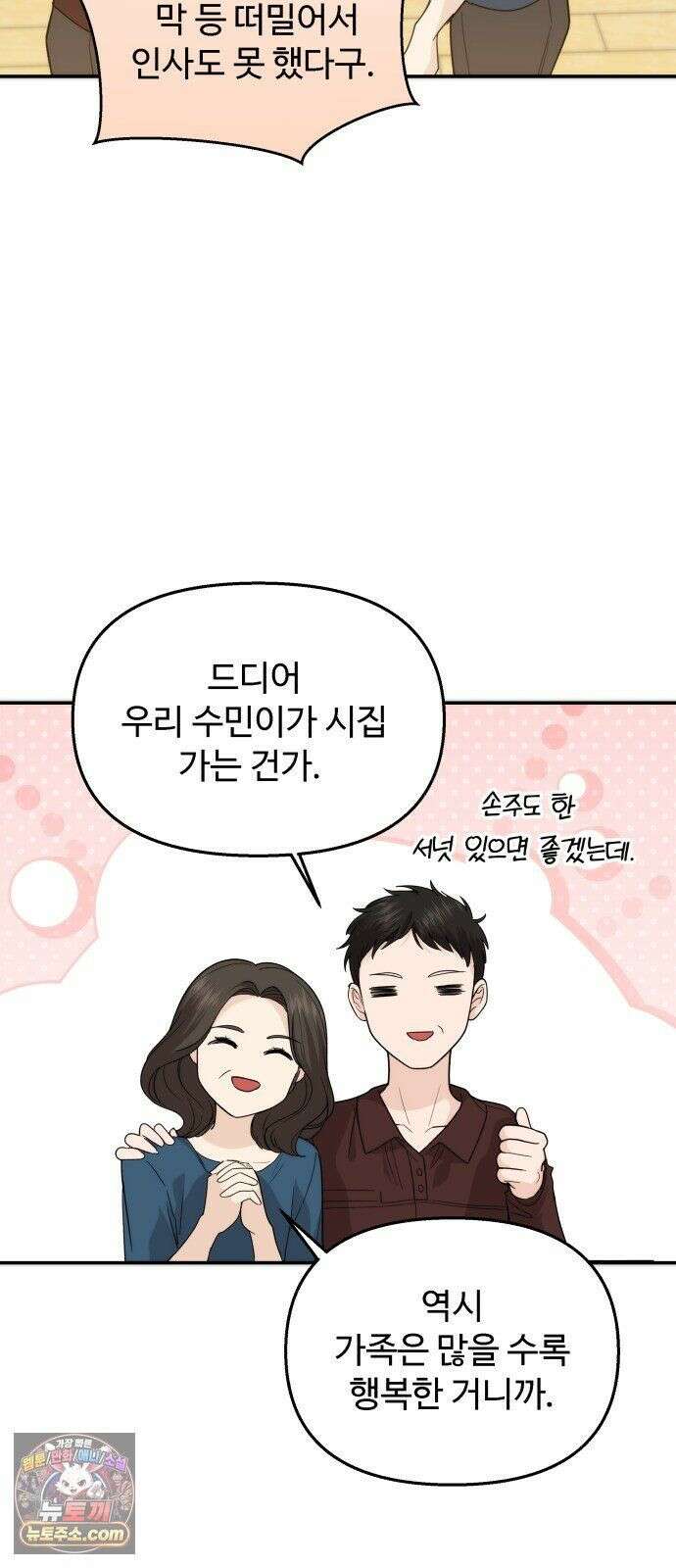어느 날 갑자기 최애가 생겼다 65화． 소중한 사람이 생기면 29