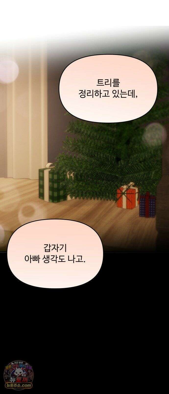 어느 날 갑자기 최애가 생겼다 65화． 소중한 사람이 생기면 44