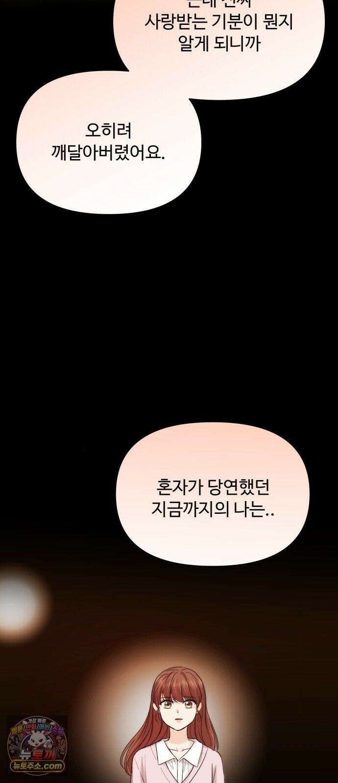 어느 날 갑자기 최애가 생겼다 65화． 소중한 사람이 생기면 46
