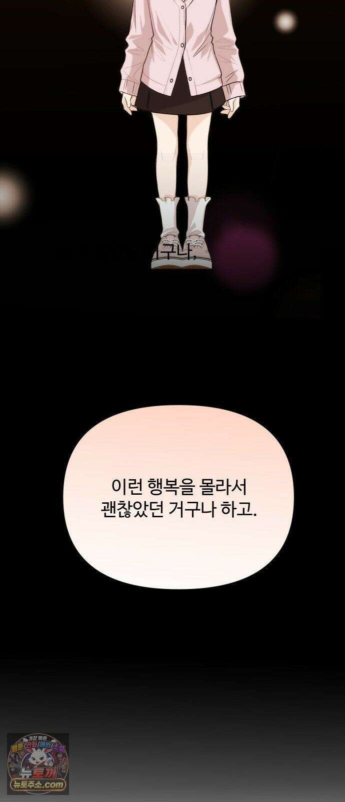 어느 날 갑자기 최애가 생겼다 65화． 소중한 사람이 생기면 47