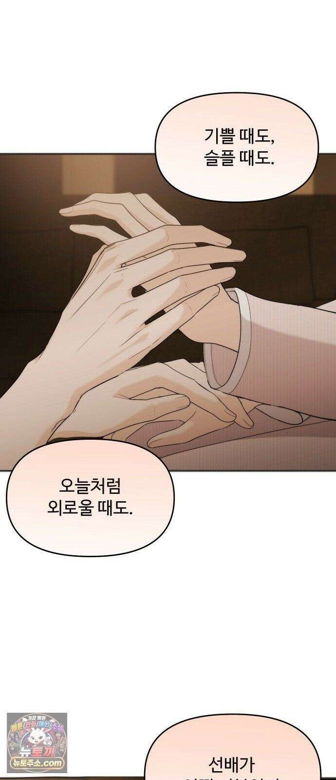 어느 날 갑자기 최애가 생겼다 65화． 소중한 사람이 생기면 49
