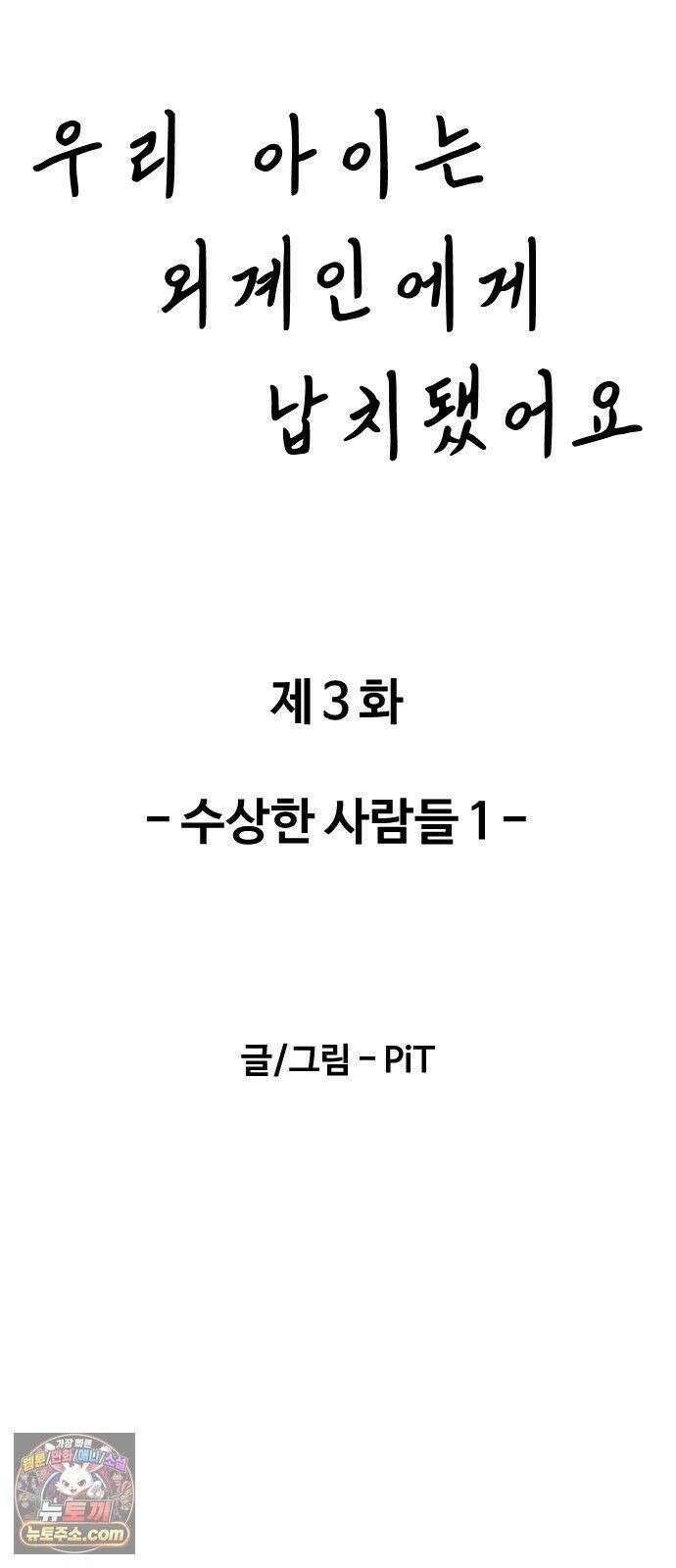 우리 아이는 외계인에게 납치됐어요 3화 - 수상한 사람들 1 7