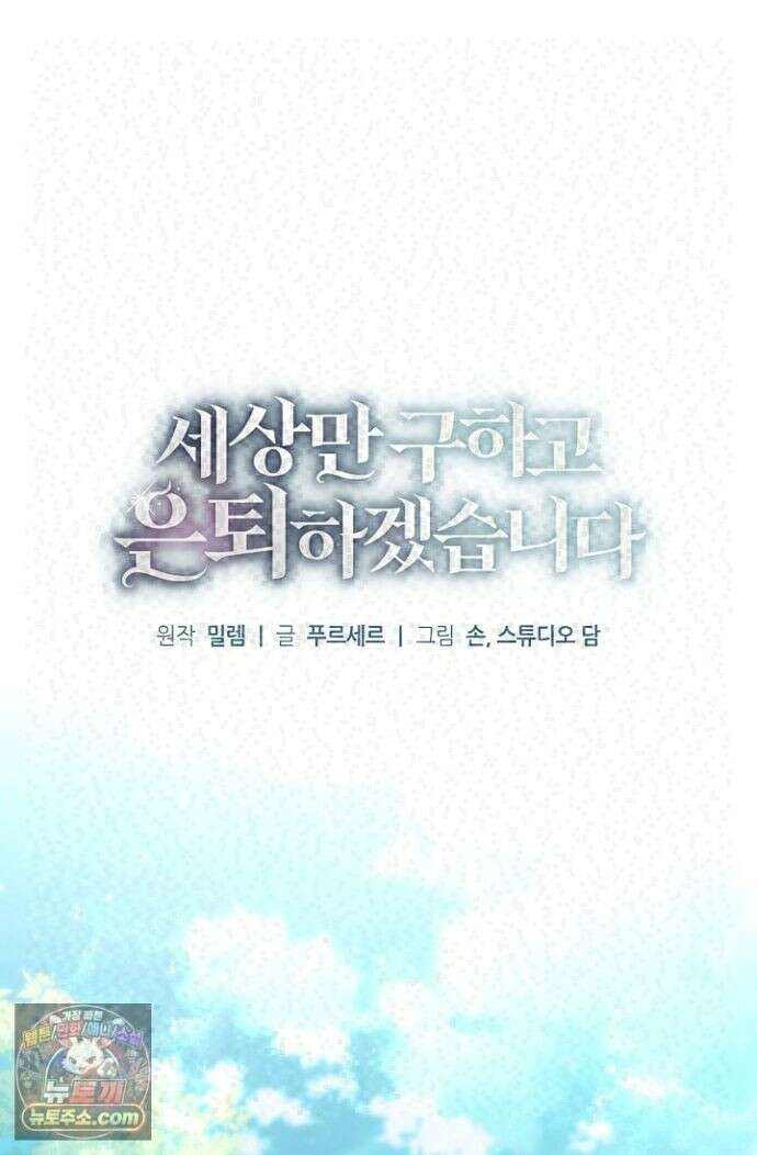 세상만 구하고 은퇴하겠습니다 91화 56