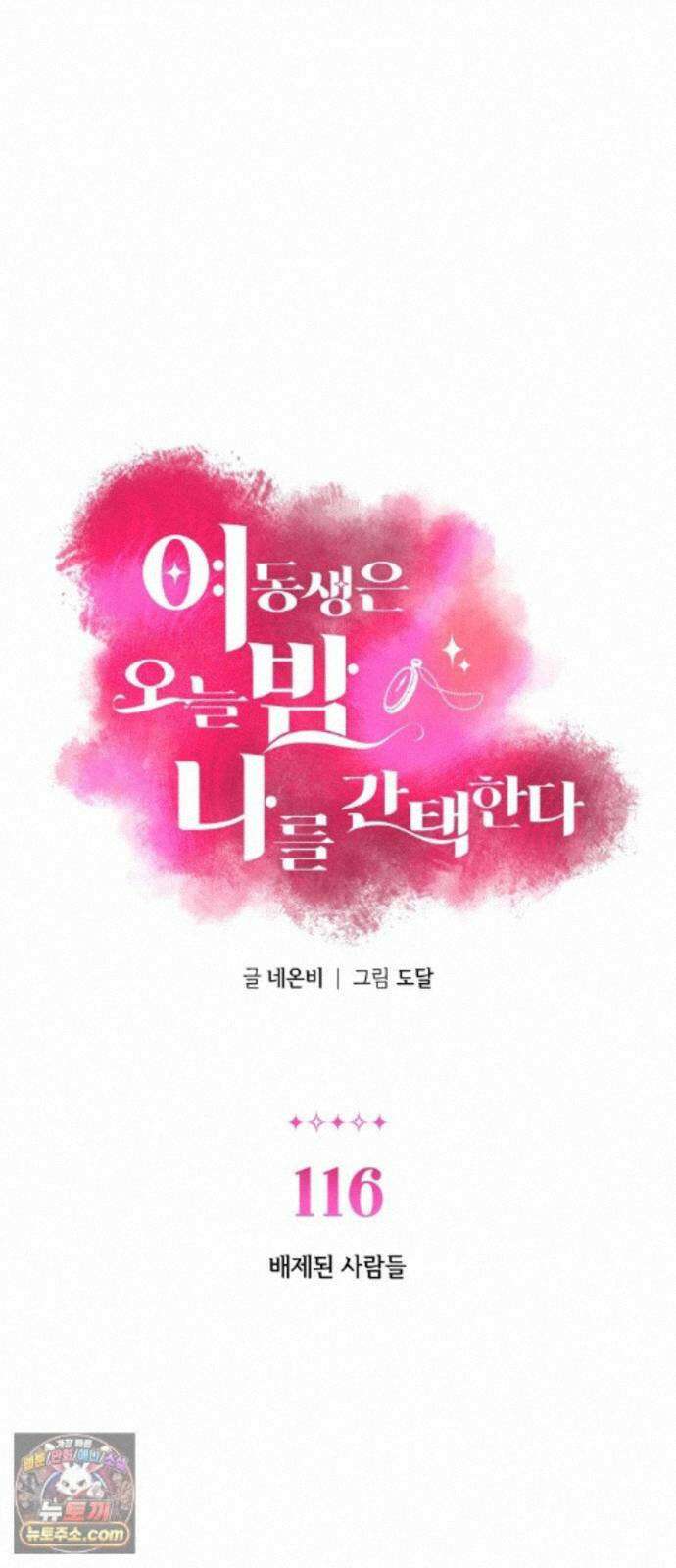 여동생은 오늘 밤 나를 간택한다 116화 배제된 사람들 1