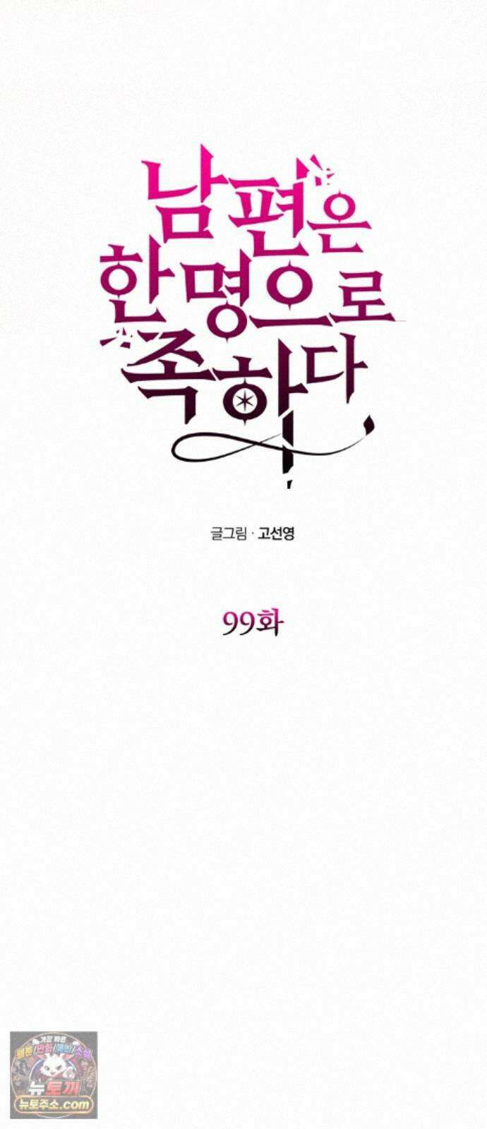 남편은 한 명으로 족하다 99화 후유증 8