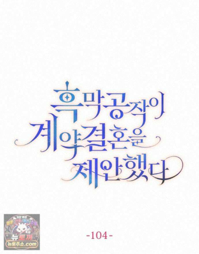 흑막 공작이 계약 결혼을 제안했다 104화 1