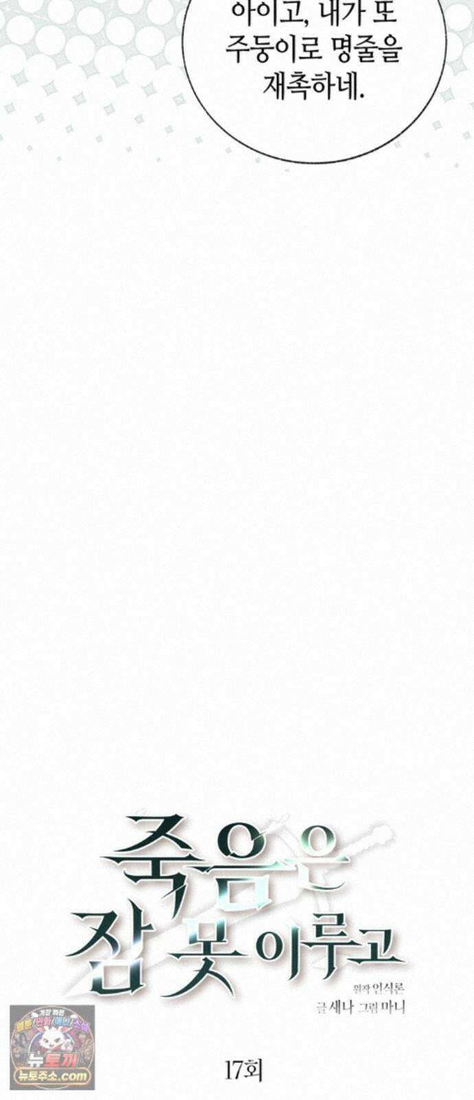 죽음은 잠 못 이루고 17화 8