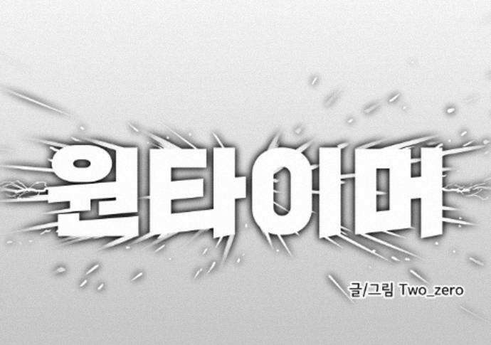 원타이머 023-노력파 55