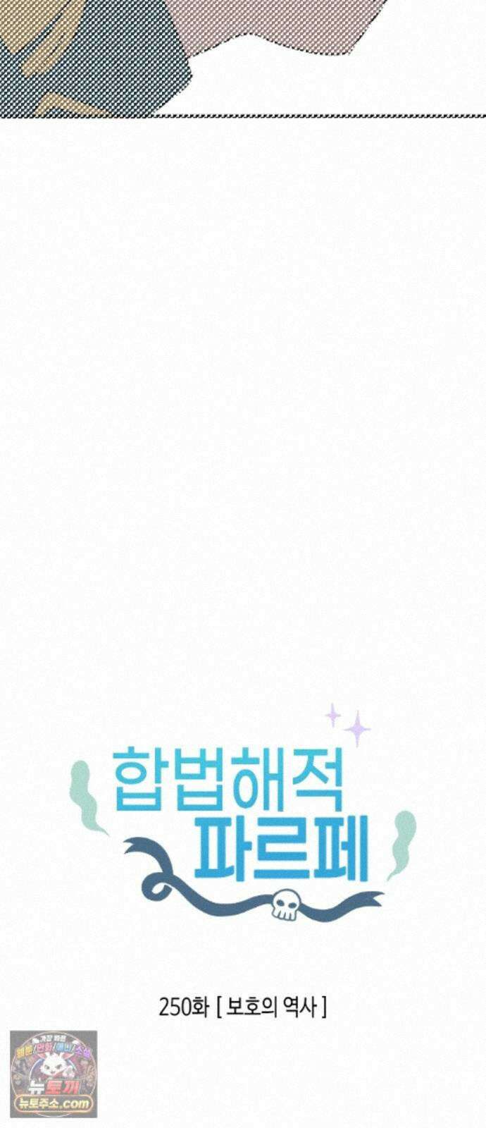 합법해적 파르페 250화 [보호의 역사] 2