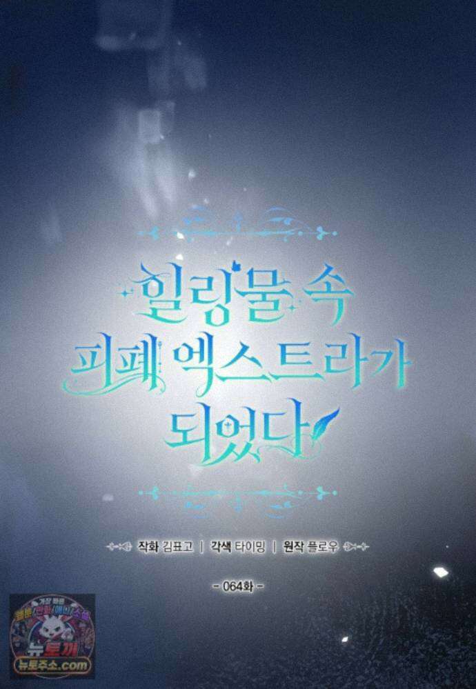 힐링물 속 피폐 엑스트라가 되었다 64화 7