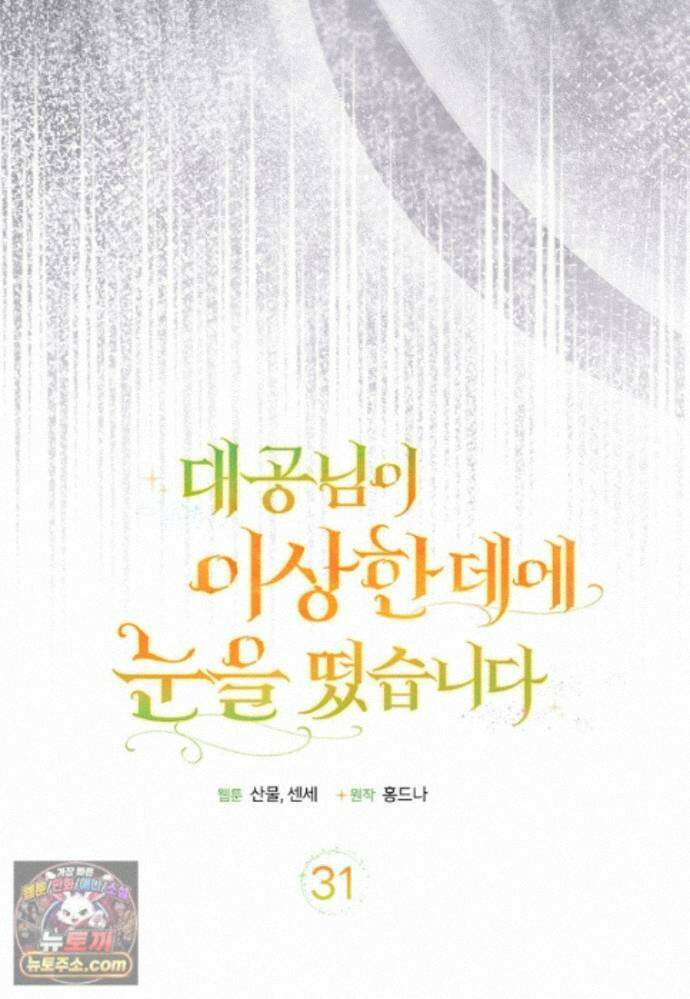 대공님이 이상한 데에 눈을 떴습니다 31화 21