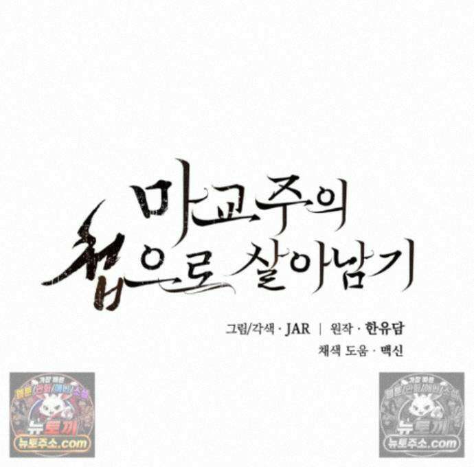 마교주의 첩으로 살아남기 39화<시즌2 최종화> 1