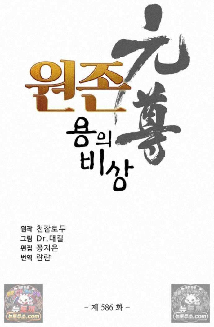 원존: 용의 비상 원존 586화 6