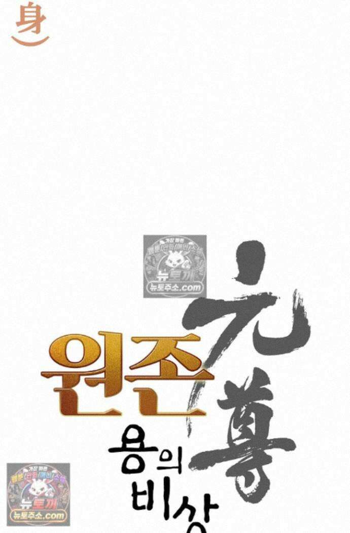 원존: 용의 비상 원존 596화 5