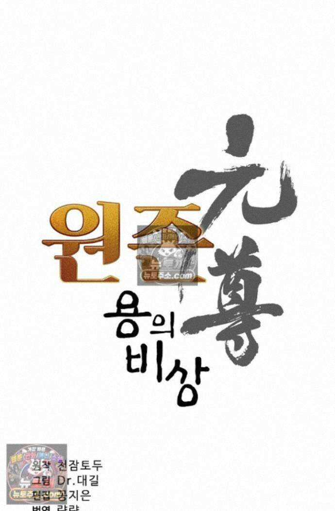 원존: 용의 비상 원존 606화 4