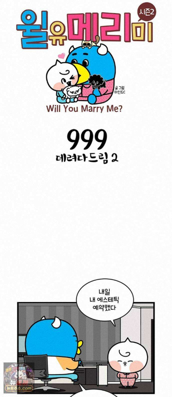 윌유메리미 시즌2 999화 데려다드림 2 1