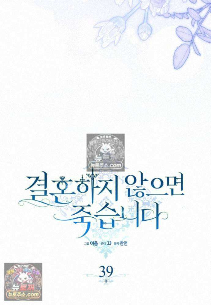 결혼하지 않으면 죽습니다 39화 21