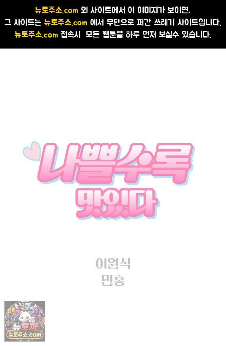 나쁠수록 맛있다 [19세 완전판] 6화 1