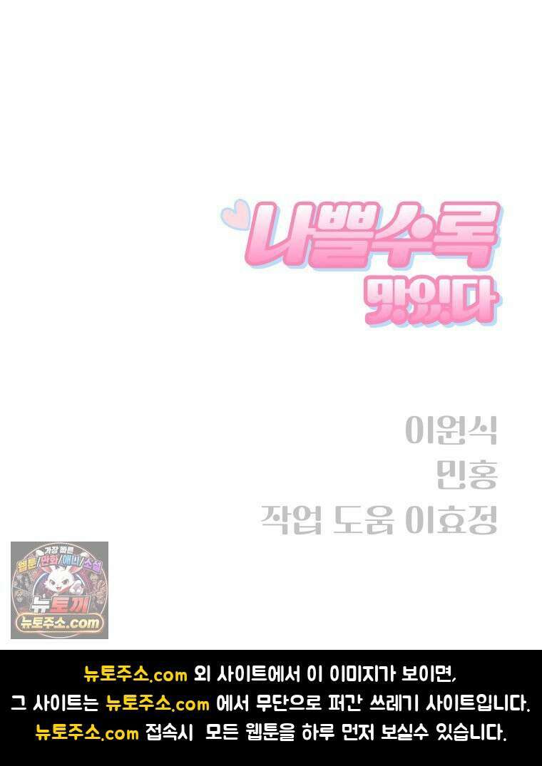나쁠수록 맛있다 [19세 완전판] 6화 116