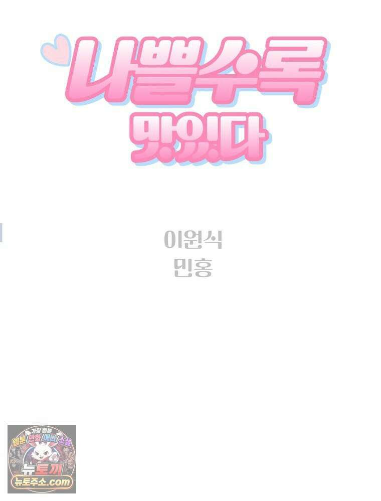 나쁠수록 맛있다 [19세 완전판] 14화 20