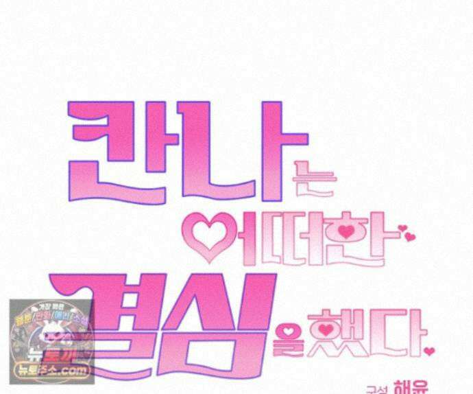 칸나는 어떠한 결심을 했다 [19세 완전판] 22_그리고 갑자기 xx가 나타났다．．． 113