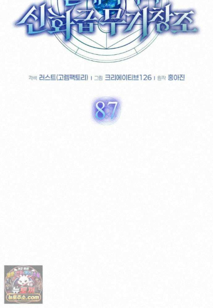 회귀한 천재 플레이어의 신화급 무기창조 87화 33